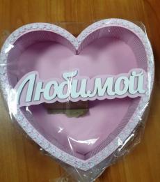 ПУ706-02-3903 Подарочная упаковка-сердце Любимой"(24*25*6,5)МДФ3мм,окраш.,Розовый-пастель-белый,1шт